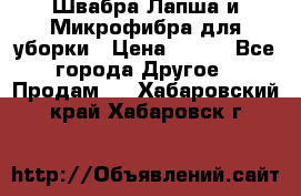 Швабра Лапша и Микрофибра для уборки › Цена ­ 219 - Все города Другое » Продам   . Хабаровский край,Хабаровск г.
